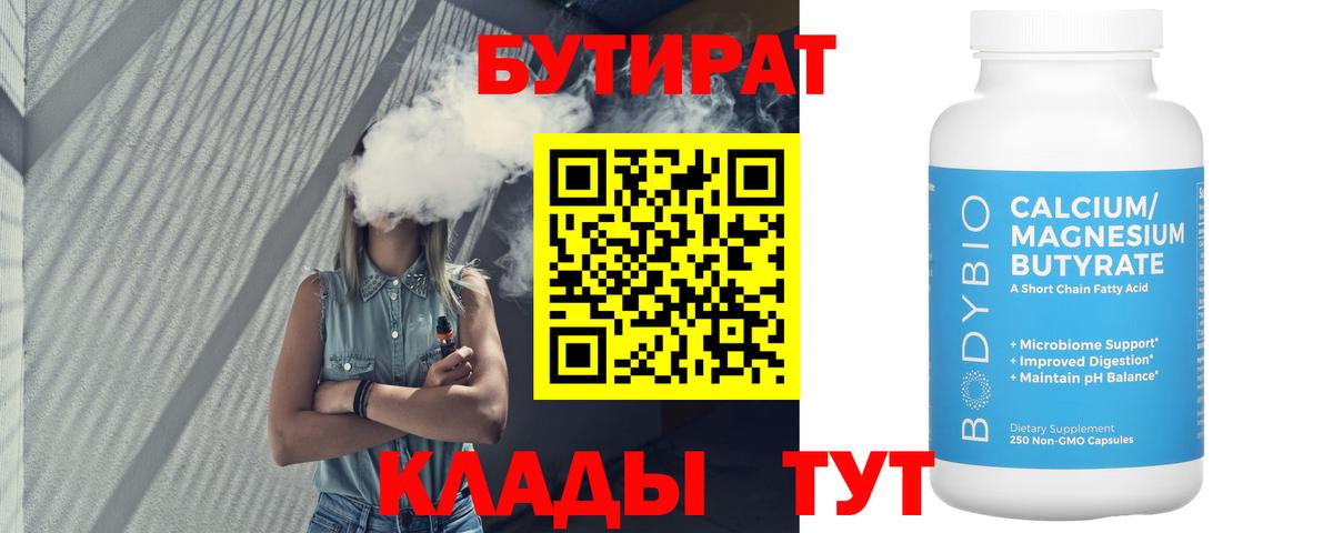 Моршанск  БУТИРАТ бутик  Вход с VPN 