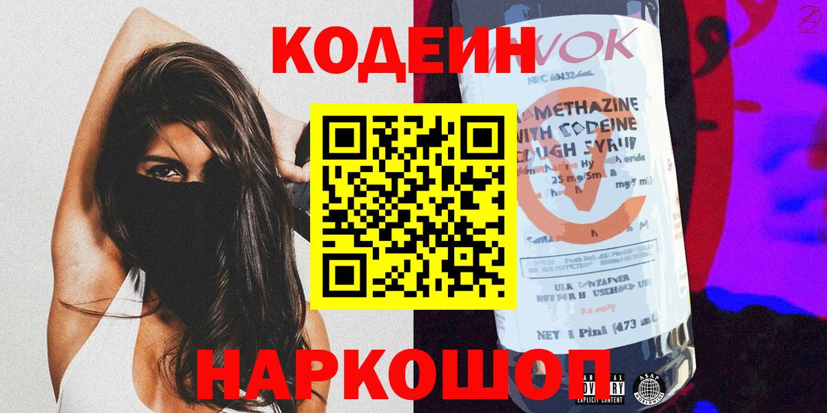 Codein напиток Lean (лин)  Вход с VPN  Моршанск 